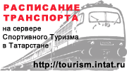 Расписание транспорта на сервере Спортивного Туризма в Татарстане